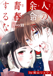 人の余命で青春するな［1話売り］　Day11