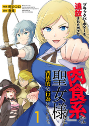 ブラックパーティーを追放されたボクは、『肉食系』な聖女様と背徳的な行為をしています。【電子単行本版】