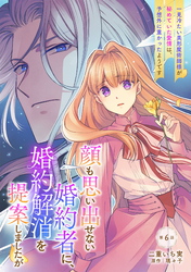 顔も思い出せない婚約者に、婚約解消を提案しましたが　～一見冷たい美形魔術師様が秘めていた愛情は、予想外に重かったようです～ 第6話