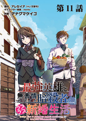 最強英雄と無表情カワイイ暗殺者のラブラブ新婚生活 連載版 第１１話 友と相棒