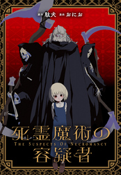 死霊魔術の容疑者　【連載版】: 9
