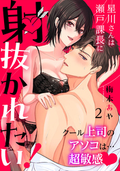 星川さんは瀬戸課長に射抜かれたい！～クール上司のアソコは…超敏感～：2