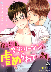 僕は毎晩、変態リーマンに虐められています。【再編集版】(22)