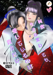 何度生まれ変わっても、愛しているのは貴方だけ