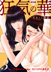 狂気の華 ～元カノの誘惑～【単行本版】　3