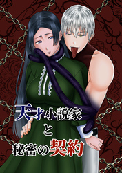 天才小説家と秘密の契約