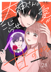 大神さんのこじらせ愛が甘すぎる【単話版】（２８）
