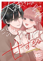 大神さんのこじらせ愛が甘すぎる【単話版】（４０）