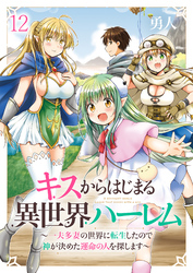 キスからはじまる異世界ハーレム　～一夫多妻の世界に転生したので神が決めた運命の人を探します～　ストーリアダッシュ連載版　第12話