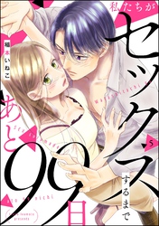 私たちがセックスするまであと99日（分冊版）　【第5話】