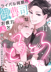 ライバル同期の御曹司はお疲れ気味な私をとろとろに甘やかしたい～ハグからベッドの上まで～【分冊版】 11話