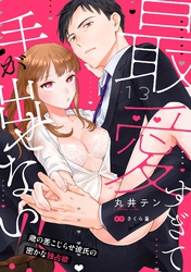 最愛すぎて手が出せない！！～歳の差こじらせ彼氏の密かな独占欲～【分冊版】 13話