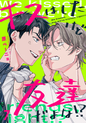 キスはしたけど友達だよな！？(7)