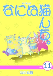 ねこまんが　なにぬ猫んち。 vol.11