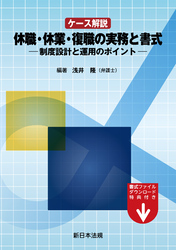 ケース解説　休職・休業・復職の実務と書式－制度設計と運用のポイント－