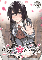 となりの黒川さん　分冊版（１０）