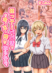 姪っ子とのパパ活でお金も玉も搾り取られる