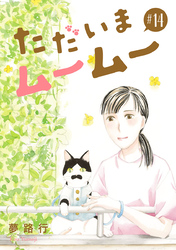 ただいまムームー【分冊版】　14