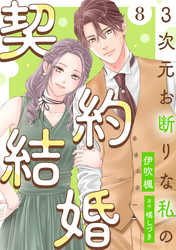 3次元お断りな私の契約結婚 8