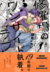 修羅場のワンサイドラブ【単行本版】