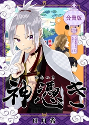 神憑き　分冊版 第２０奇譚（１） 人は見目よりただ心