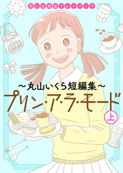 思い出食堂プレイバック～丸山いくら短編集～　プリンアラモード