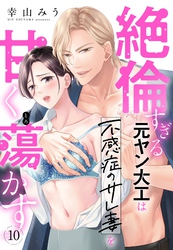 絶倫すぎる元ヤン大工は不感症のサレ妻を甘く蕩かす【単話売】 10話