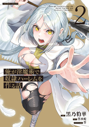 俺が淫魔術で奴隷ハーレムを作る話 2