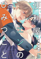 便利屋エンのひみつごと5【単話売】