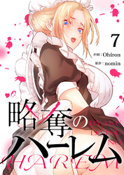 略奪のハーレム７