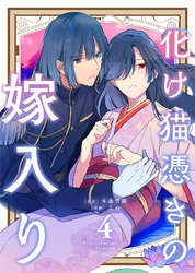 【合本版】化け猫憑きの嫁入り（4）【描き下ろしおまけ付き】