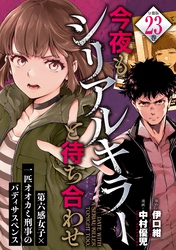 今夜もシリアルキラーと待ち合わせ　分冊版（２３）