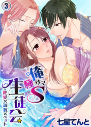 俺サマ極S生徒会＝絶愛×調教×ペット３