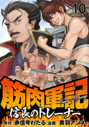 筋肉軍記　信長のトレーナー WEBコミックガンマぷらす連載版　第十話