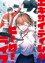 エキサイティング・ヒーロー・ライフ～退屈ではいられない私の人生(38)