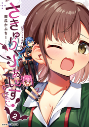 さきゅりふぁいす！2