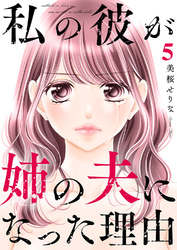 私の彼が姉の夫になった理由【合本版】５