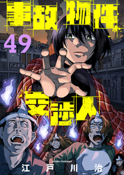 事故物件交渉人（49）