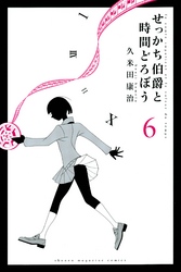 せっかち伯爵と時間どろぼう（６）