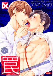 罠～下剋上であばかれるSub性～【バラ売り】 第7話