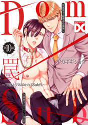 罠～下剋上であばかれるSub性～【バラ売り】 第10話