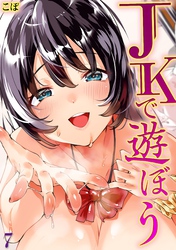 JKで遊ぼう(7)