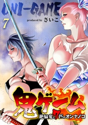 鬼ゲーム -絶倫鬼と7匹のオンナノコ-(7)