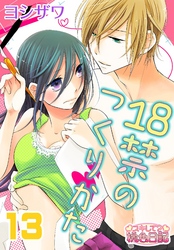 18禁のつくりかた 13