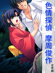 色情探偵 摩周俊作【全年齢】　第７巻