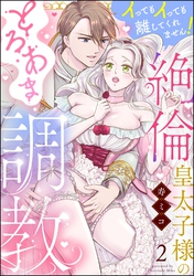 絶倫皇太子様のとろあま調教 イってもイっても離してくれません！（分冊版）　【第2話】