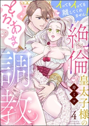 絶倫皇太子様のとろあま調教 イってもイっても離してくれません！（分冊版）　【第4話】