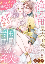 絶倫皇太子様のとろあま調教 イってもイっても離してくれません！（分冊版）　【第8話】