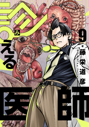 診える医師(9)