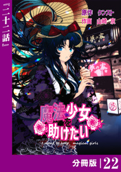 魔法少女を助けたい【分冊版】（ポルカコミックス）２２